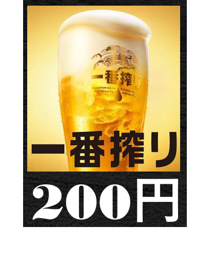 【キリン一番生ビール】200円（税込み220円）